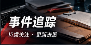 追踪资料脉络